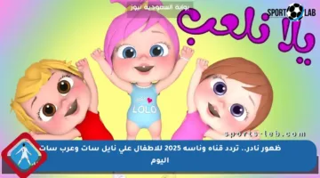ظهور نادر.. تردد قناة وناسة 2025 للأطفال على نايل سات وعرب سات اليوم